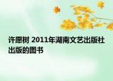 許愿樹(shù) 2011年湖南文藝出版社出版的圖書(shū)