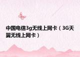 中國(guó)電信3g無線上網(wǎng)卡（3G天翼無線上網(wǎng)卡）