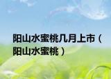 陽(yáng)山水蜜桃?guī)自律鲜校?yáng)山水蜜桃）