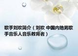 歌手劉歡簡(jiǎn)介（劉歡 中國(guó)內(nèi)地男歌手音樂(lè)人音樂(lè)教育者）
