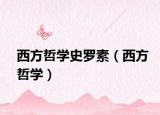 西方哲學(xué)史羅素（西方哲學(xué)）