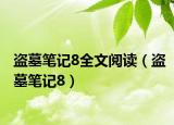 盜墓筆記8全文閱讀（盜墓筆記8）