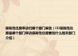 保障性住房申請(qǐng)歸哪個(gè)部門審批（??保障性住房是哪個(gè)部門申請(qǐng)保障性住房要找什么相關(guān)部門介紹）