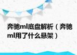奔馳ml底盤解析（奔馳ml用了什么懸架）