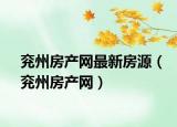 兗州房產(chǎn)網(wǎng)最新房源（兗州房產(chǎn)網(wǎng)）