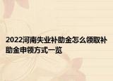 2022河南失業(yè)補(bǔ)助金怎么領(lǐng)取補(bǔ)助金申領(lǐng)方式一覽