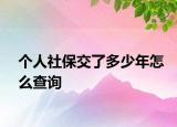 個人社保交了多少年怎么查詢