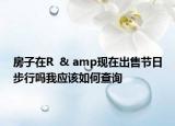 房子在R  & amp現(xiàn)在出售節(jié)日步行嗎我應該如何查詢