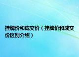 掛牌價(jià)和成交價(jià)（掛牌價(jià)和成交價(jià)區(qū)別介紹）