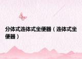 分體式連體式坐便器（連體式坐便器）