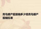 青島順產(chǎn)能報銷多少錢青島順產(chǎn)報銷標準