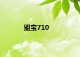 盟寶710