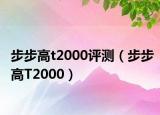 步步高t2000評測（步步高T2000）