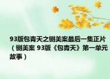 93版包青天之鍘美案最后一集正片（鍘美案 93版《包青天》第一單元故事）