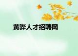 黃驊人才招聘網(wǎng)