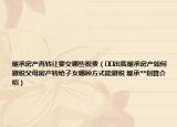 繼承房產(chǎn)再轉(zhuǎn)讓要交哪些稅費(fèi)（??出售繼承房產(chǎn)如何避稅父母房產(chǎn)轉(zhuǎn)給子女哪種方式能避稅 繼承**劃算介紹）