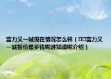 富力又一城現(xiàn)在情況怎么樣（??富力又一城報(bào)價(jià)是多錢呢誰知道呢介紹）