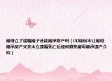 繼母立了遺囑繼子還能繼承財(cái)產(chǎn)嗎（??如何不讓繼母繼承房產(chǎn)父親未立遺囑死亡后如何避免繼母繼承遺產(chǎn)介紹）