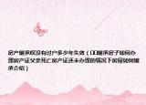 房產(chǎn)繼承權(quán)沒(méi)有過(guò)戶(hù)多少年失效（??繼承房子如何辦理房產(chǎn)證父親死亡房產(chǎn)證還未辦理的情況下房屋如何繼承介紹）
