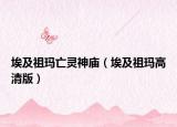 埃及祖瑪亡靈神廟（埃及祖瑪高清版）