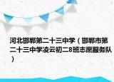 河北邯鄲第二十三中學(xué)（邯鄲市第二十三中學(xué)凌云初二8班志愿服務(wù)隊(duì)）