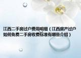 江西二手房過戶費用明細（江西房產(chǎn)過戶如何免費二手房收費標準有哪些介紹）