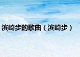 濱崎步的歌曲（濱崎步）