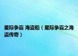 星際爭霸 海盜船（星際爭霸之海盜傳奇）