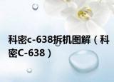 科密c-638拆機(jī)圖解（科密C-638）