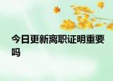 今日更新離職證明重要嗎