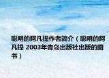 聰明的阿凡提作者簡(jiǎn)介（聰明的阿凡提 2003年青島出版社出版的圖書）