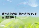 房產(chǎn)大亨游戲（地產(chǎn)大亨3 PC平臺經(jīng)營游戲）