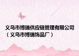 義烏市博瑞供應(yīng)鏈管理有限公司（義烏市博瑞飾品廠）