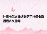 社?？ㄔ趺创_認(rèn)激活了社保卡激活后多久能用