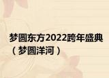 夢圓東方2022跨年盛典（夢圓洋河）