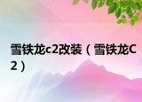 雪鐵龍c2改裝（雪鐵龍C2）