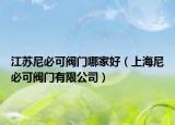 江蘇尼必可閥門哪家好（上海尼必可閥門有限公司）