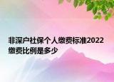 非深戶社保個(gè)人繳費(fèi)標(biāo)準(zhǔn)2022 繳費(fèi)比例是多少