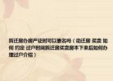 拆遷房辦房產(chǎn)證時(shí)可以更名嗎（動(dòng)遷房 買賣 如何 約定 過(guò)戶時(shí)間拆遷房買賣房本下來(lái)后如何辦理過(guò)戶介紹）