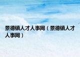 景德鎮(zhèn)人才人事網(wǎng)（景德鎮(zhèn)人才人事網(wǎng)）