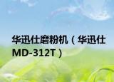 華迅仕磨粉機(jī)（華迅仕MD-312T）