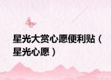 星光大賞心愿便利貼（星光心愿）