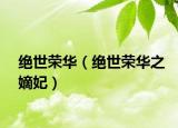 絕世榮華（絕世榮華之嫡妃）
