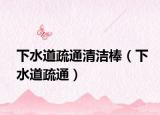下水道疏通清潔棒（下水道疏通）
