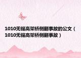 1010無(wú)錫高架橋側(cè)翻事故的公文（1010無(wú)錫高架橋側(cè)翻事故）