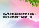 買(mǎi)二手房要注意哪些陷阱不被坑（買(mǎi)二手房要注意什么陷阱介紹）