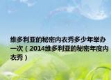 維多利亞的秘密內(nèi)衣秀多少年舉辦一次（2014維多利亞的秘密年度內(nèi)衣秀）