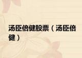 湯臣倍健股票（湯臣倍?。? /></span></a>
                        <h2><a  title=