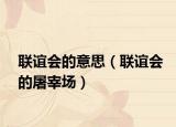 聯(lián)誼會的意思（聯(lián)誼會的屠宰場）