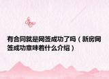 有合同就是網(wǎng)簽成功了嗎（新房網(wǎng)簽成功意味著什么介紹）